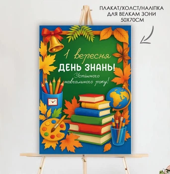 Бумажный плакат. Welcome Zone в школе. Первое сентября "День Знаний", размер – 50х70 см