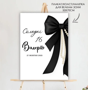 Паперовий плакат. Welcome Zone на день народження "Чорний бант, намисто", розмір - 50х70 см