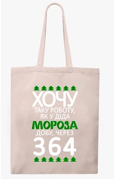 Екосумка з друком "Хочу таку роботу, як у Діда Мороза" (колір бежевий) (30790)