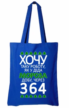 Екосумка з друком "Хочу таку роботу, як у Діда Мороза" (колір синій) (30791)
