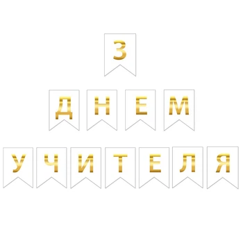 Прапорці Паперові З Днем Учителя Білий