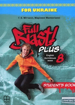 Full Blast Plus 8Student`s book. Англійська мова. Підручник для 8 класу – Г.К. Мітчелл, Марілені Малкоґіанні (978-617-8146-41-2)