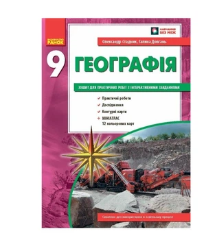 Географія 9 клас Зошит для практичних робіт з географії 9 клас НОВА ПРОГРАМА Стадник Довгань