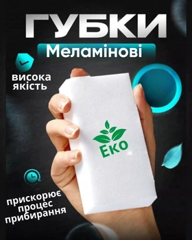 Меламінові губки (100 штук) 10*6*2 см щільна Чудо губка. Для прибирання видання плям і забруднень. меламінова губка