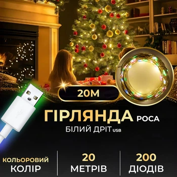 Гирлянда роса 20 метров USB на 200 led светодиодов капля белый провод мультиколор GarlandoPro Lugi