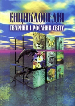 Енциклопедія Тварини і рослини світу