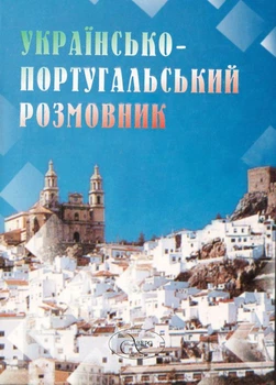 Українсько-португальський розмовник Усатюк О.