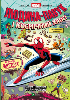 Книга Могутня Marvel-команда. Том 3. Людина-павук і космічний хаос! Автор - Майк Майгак (Vivat)