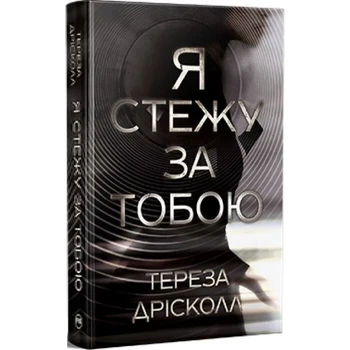 Я стежу за тобою Тереза Дрісколл