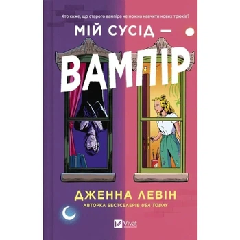 Мій сусід — вампір. Книга 1 (Мої вампіри) Дженна Левін