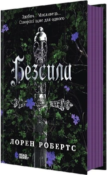 Безсила Лорен Робертс
