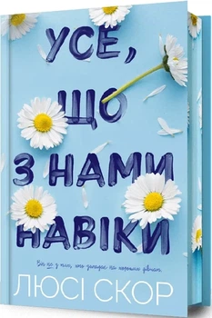 Усе, що з нами навіки (Limited Edition) Люсі Скор