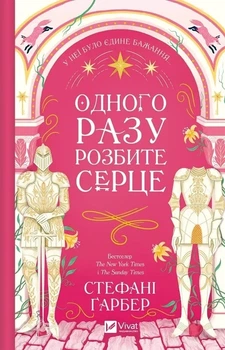 Одного разу розбите серце. Книга 1 Стефані Ґарбер