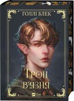 Трон в'язня. Книга 2 (Викрадений спадкоємець) Голлі Блек