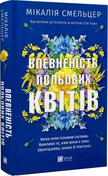 Впевненість польових квітів. Книга 1Мікалія Смельцер