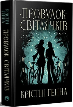 Провулок Світлячків. Книга 1 Крістін Генна