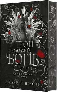 Боги і монстри. Книга 2. Трон подоланих богів (ілюстрований зріз) Амбер В. Ніколь