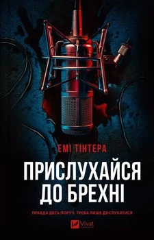Прислухайся до брехні Емі Тінтера