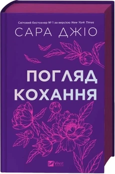 Погляд кохання. Оновлене видання Сара Джіо