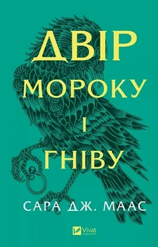 Двір мороку і гніву. Книга 2 Сара Дж. Маас