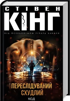 Переслідуваний. Схудлий Стівен Кінг