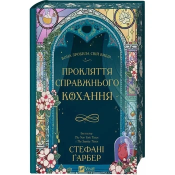 Прокляття справжнього кохання. Книга 3 (Одного разу розбите серце) Стефані Ґарбер