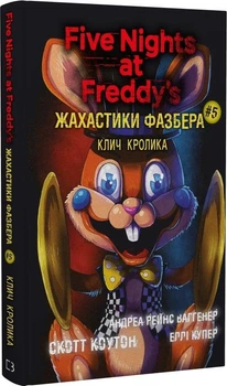 П'ять ночей із Фредді. Жахастики Фазбера. Книга 5. Клич кролика Скотт Коутон, Еллі Купер, Андреа Рейнс