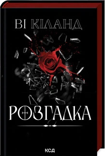 Розгадка Ві Кіланд