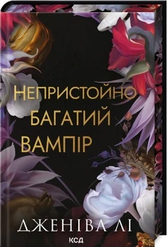 Непристойно багатий вампір. Книга 1 Дженіва Лі