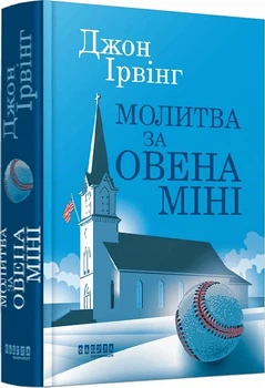 Молитва за Овена Міні Джон Ірвінг