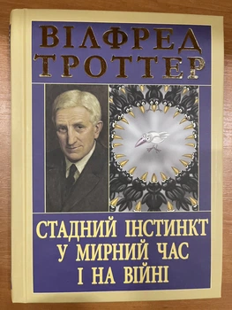 Стадний інстинкт у мирний час і на війні Вілфред Троттер Антологія мудрості