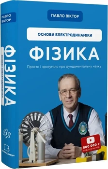 Фізика. Том 3. Основи електродинаміки Павло Віктор