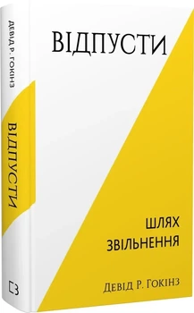 Відпусти. Шлях звільнення Девід Р. Гокінз