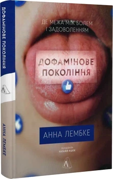 Дофамінове покоління. Де межа між болем і задоволенням (тверда обкладинка) Анна Лембке