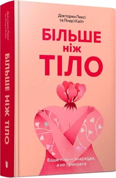 Більше ніж тіло. Ваше тіло — знаряддя, а не прикраса (м'яка обладинка) Лексі Кайт, Ліндсі Кайт