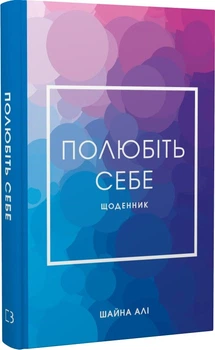 Полюбіть себе. Щоденник, який допоможе змінити ваше життя Шайна Алі