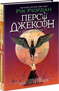 Персі Джексон і Олімпійці. Книга 3. Прокляття титана Рік Ріордан