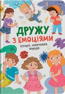 Дружу з емоціями. Історії, запитання, поради