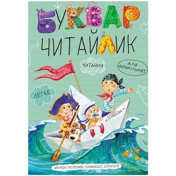 Буквар Читайлик (стандартний формат, м'яка обкладинка) Василь Федієнко, Євгенія Житник