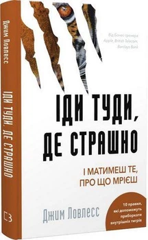 Іди туди, де страшно. І матимеш те, про що мрієш Джим Ловлесс
