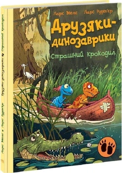 Друзяки-динозаврики. Страшний крокодил