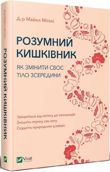 Розумний кишківник. Як змінити своє тіло зсередини Майкл Мозлі