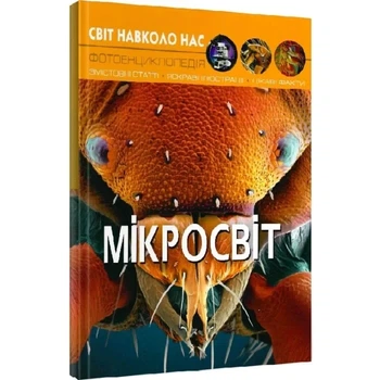 Світ навколо нас. Мікросвіт. Фотоенциклопедія