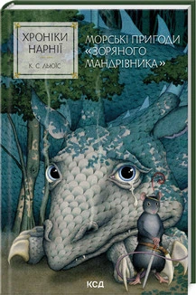 Хроніки Нарнії. Морські пригоди «Зоряного мандрівника». Книга 5 Клайв Стейплз Льюїс