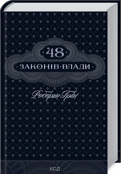 48 законів влади Роберт Ґрін