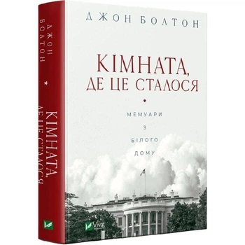 Кімната, де це сталося. Мемуари з Білого дому Джон Болтон Сміт