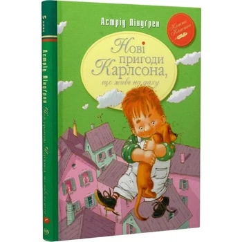 Нові пригоди Карлсона, що живе на даху. Книжка 3 (Класна класика) Астрід Ліндгрен