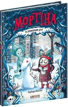 Мортіна та примарний друг. Книга 3 Барбара Кантіні