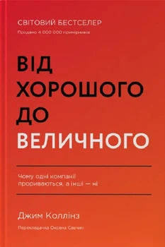 Від хорошого до величного. Чому одні компанії пробиваються, а інші – ні Джим Коллінз