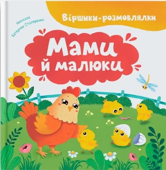 Мами й малюки Віршики-розмовлялки Катерина Столяренко